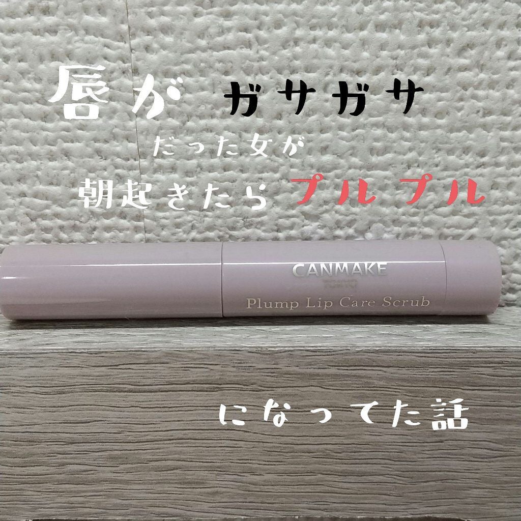 プランプリップケアスクラブ/キャンメイク/リップスクラブを使ったクチコミ(1枚目)
