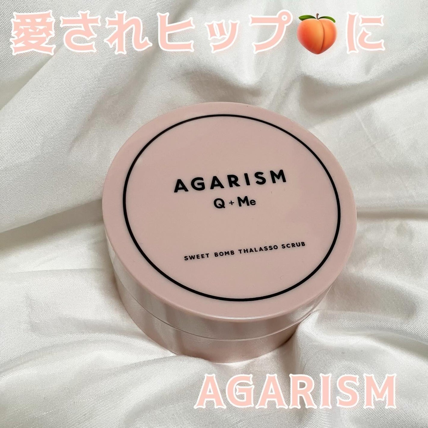 Q+Me スウィート ボム タラソ スクラブ/AGARISM/バスト・ヒップケアを使ったクチコミ(1枚目)