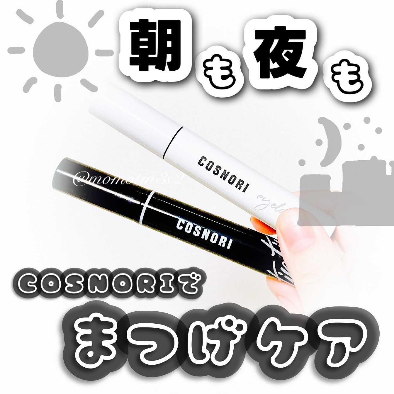 ロングアクティブアイラッシュセラム/COSNORI/まつげ美容液を使ったクチコミ（1枚目）