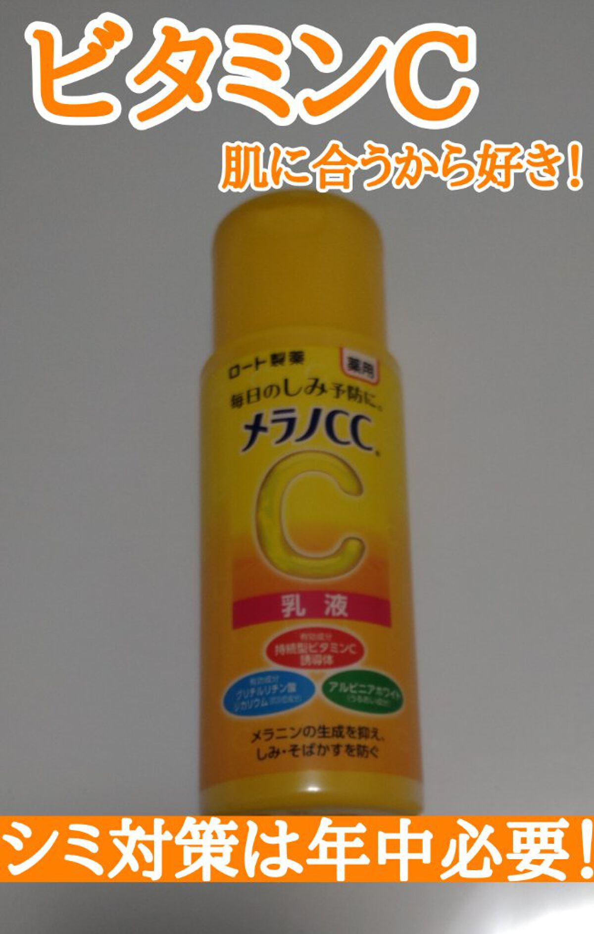 薬用しみ対策 美白乳液【医薬部外品】/メラノCC/乳液を使ったクチコミ（1枚目）