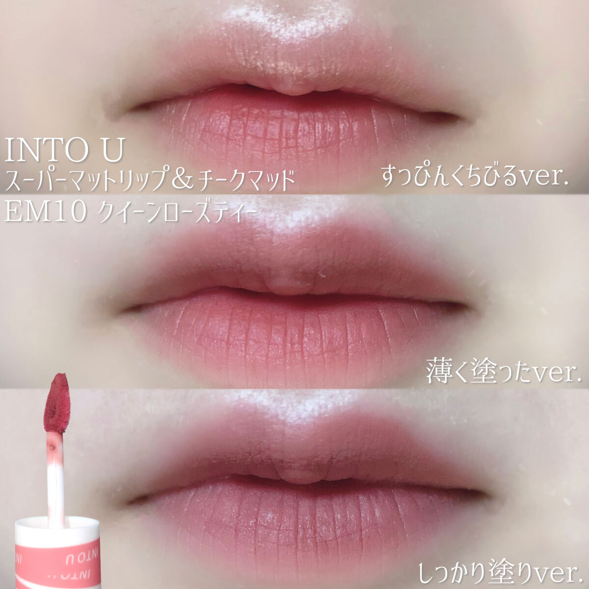 スーパーマットリップ＆チークマッド/INTO U/口紅を使ったクチコミ（2枚目）