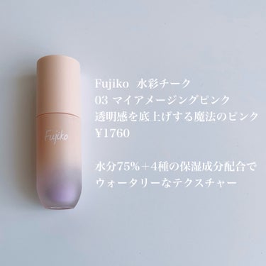 Fujiko ⽔彩チークのクチコミ「 Fujiko  水彩チーク
03 マイアメージングピンク
¥1760

発売されてからずっと.....」（2枚目）