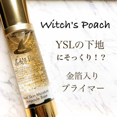YSLにそっくり！？金箔入りプライマー

Witch's Poach(ウィッチズポーチ)
【リアルスキンモイスチャーベース】

Amazonで￥1900ほどで購入しました。

この秋冬で乾燥が気になる方