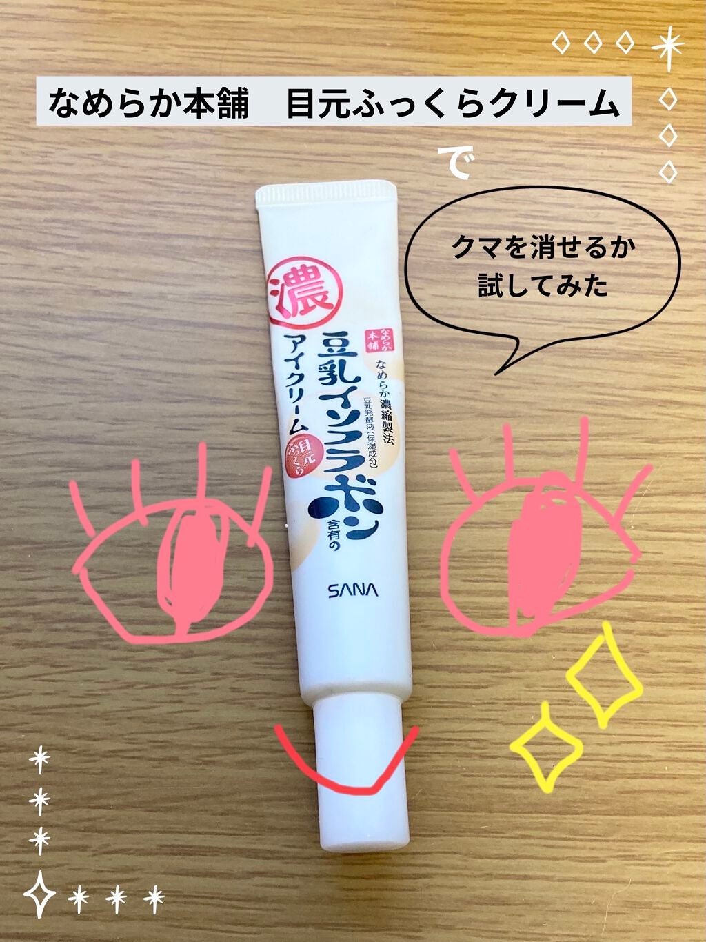 目元ふっくらクリーム NC/なめらか本舗/アイケア・アイクリームを使ったクチコミ(1枚目)