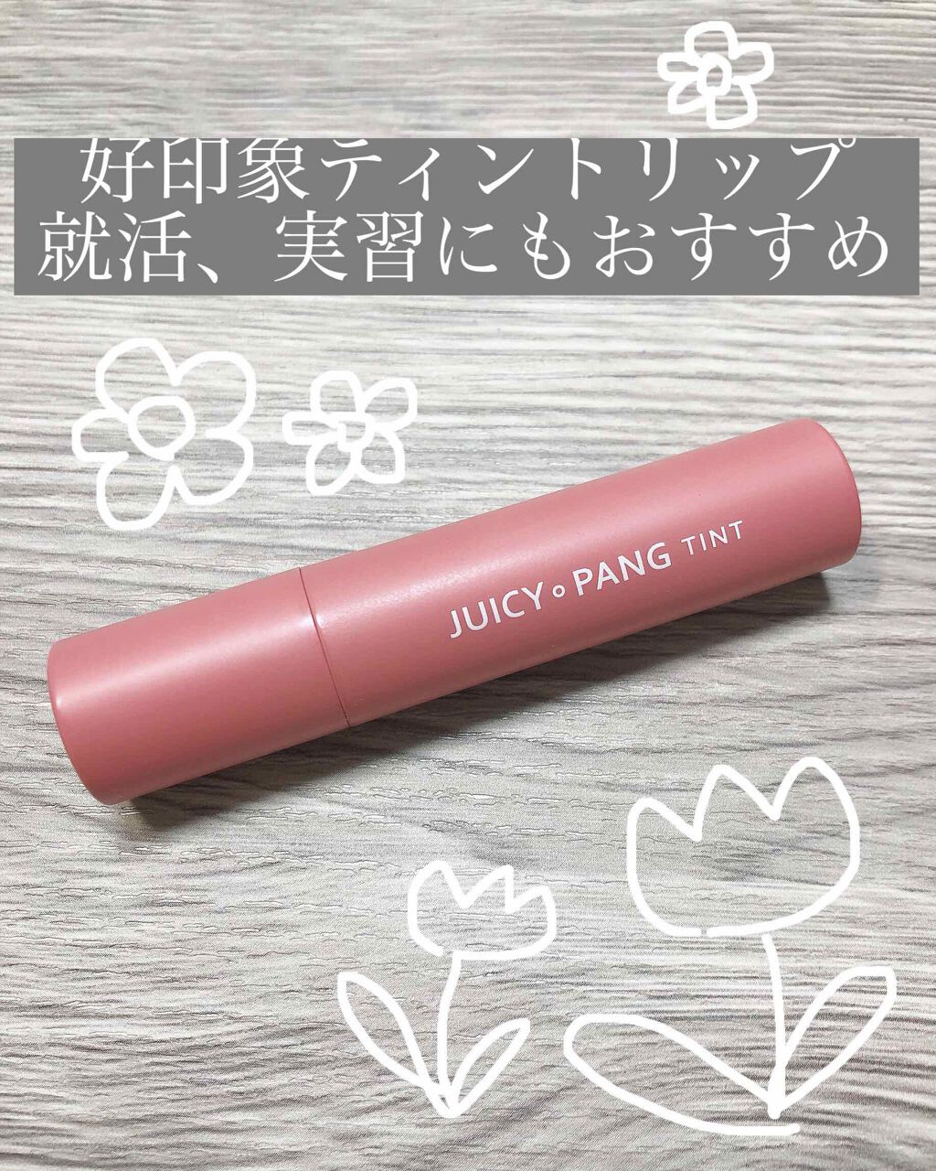 アピュー ジューシーパン ティント/A’pieu/リップティントを使ったクチコミ(1枚目)