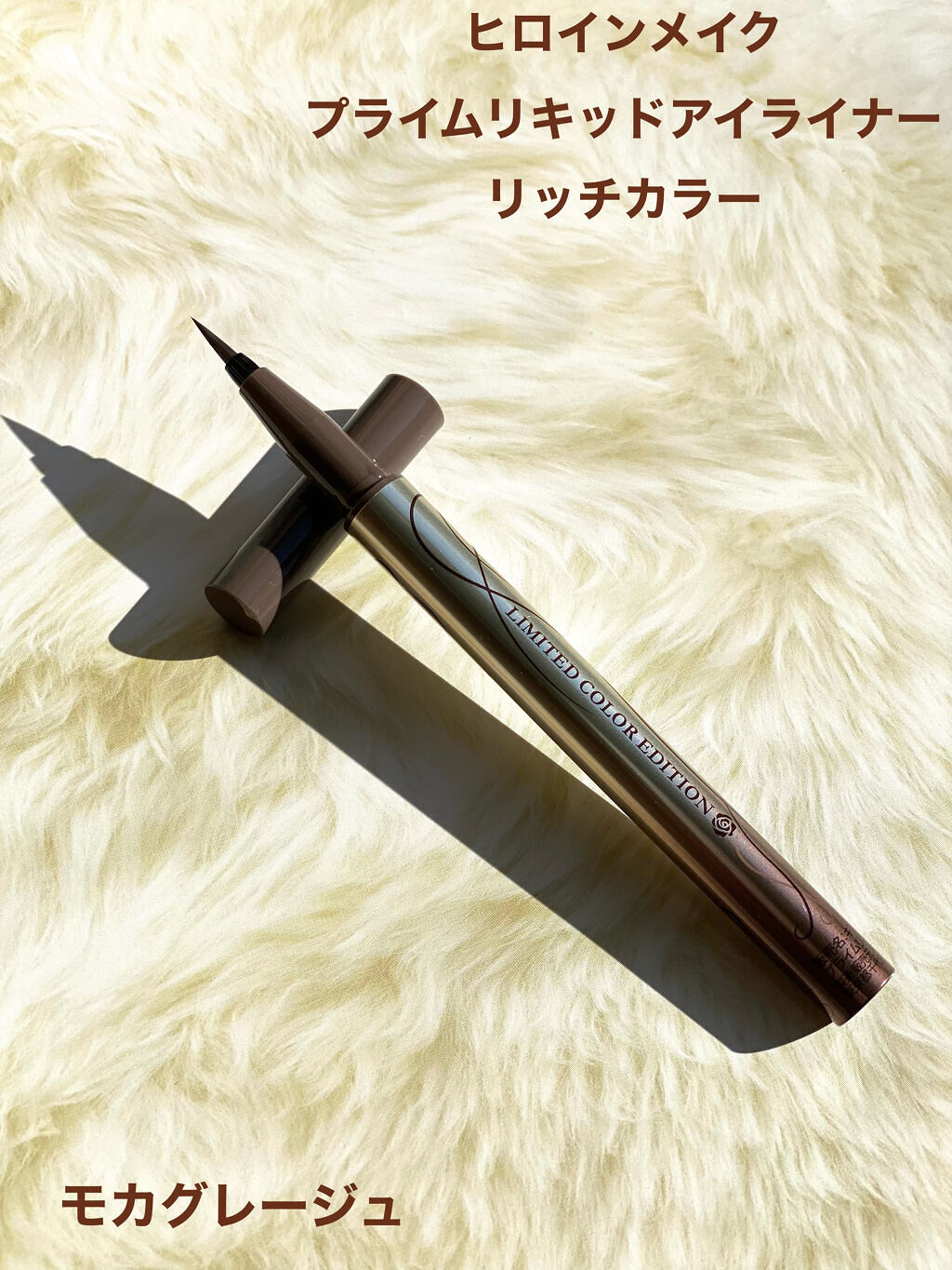 プライムリキッドアイライナー リッチカラー  51 モカグレージュ/ヒロインメイク/リキッドアイライナーを使ったクチコミ（2枚目）