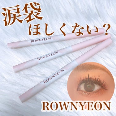 涙袋ペンシル/Rownyeon/ペンシルアイライナーを使ったクチコミ（1枚目）