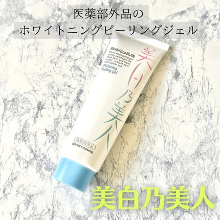 美白乃美人ピーリングジェル/ブレーンコスモス/ピーリングを使ったクチコミ(1枚目)