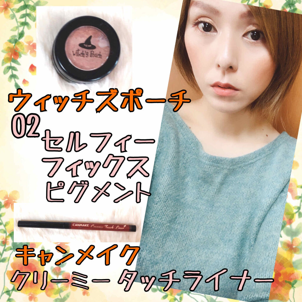 クリーミータッチライナー/キャンメイク/ジェルアイライナーを使ったクチコミ（1枚目）