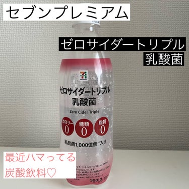 セブンで買えるゼロサイダートリプルシリーズ

我が家の近所では
ノーマルとファイバーと乳酸菌の
3種類が販売されていますが
今1番のお気に入りがこの乳酸菌

カルピスソーダ？ヤクルト？ピルクル？に似た
