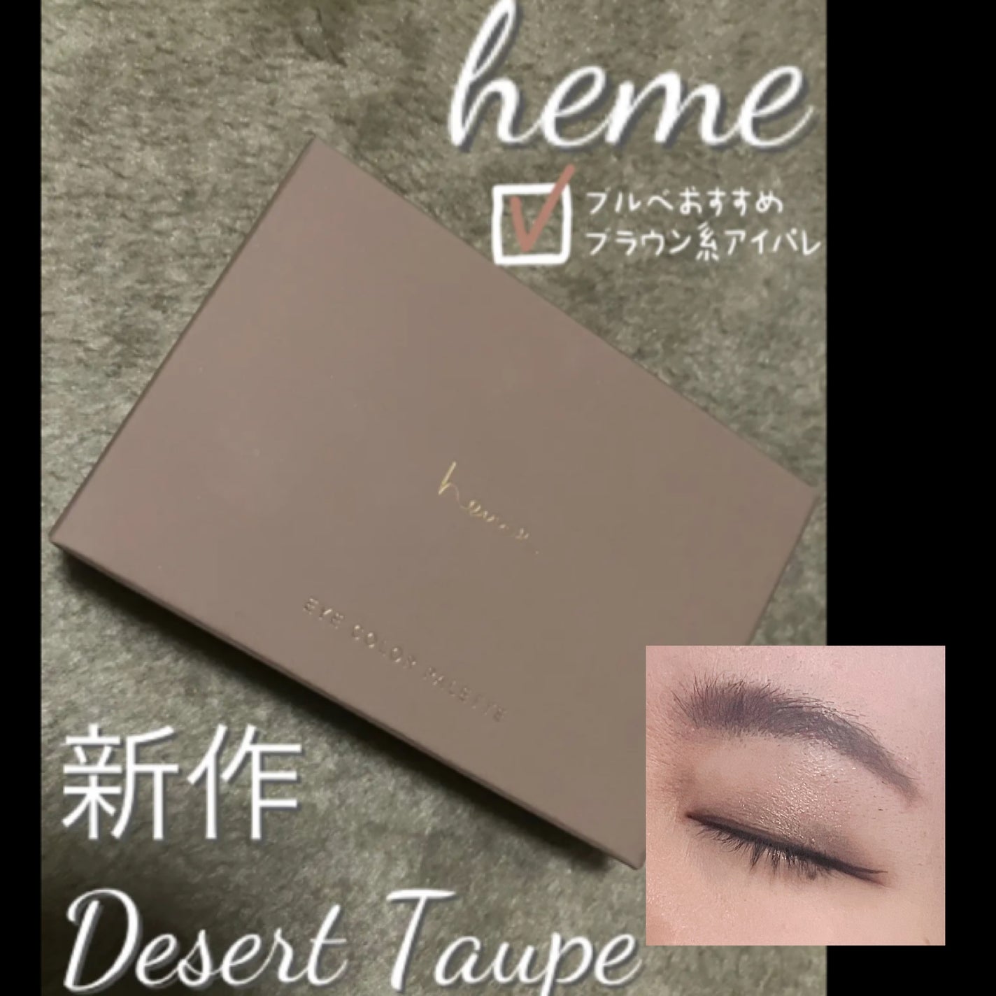 アイカラーパレット/heme/アイシャドウパレットを使ったクチコミ(1枚目)