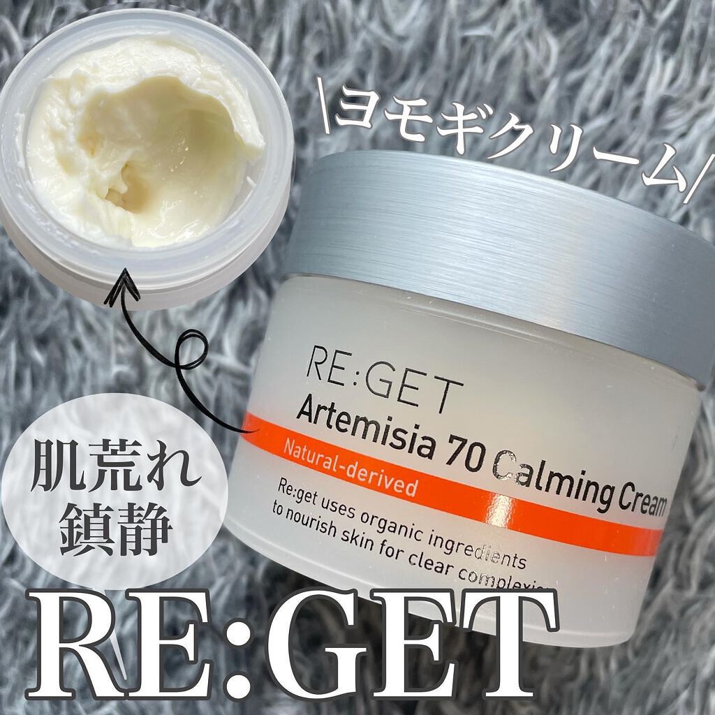 カワラヨモギ70カーミングクリーム/RE:GET/フェイスクリームを使ったクチコミ(1枚目)