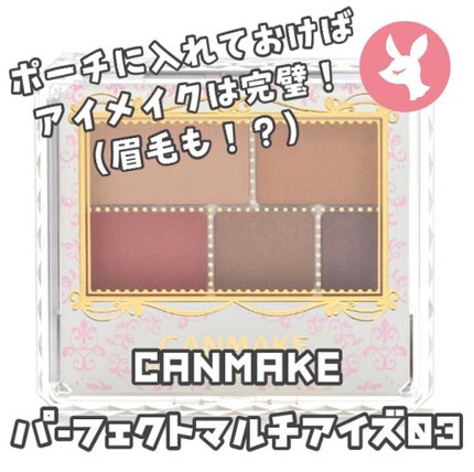 パーフェクトマルチアイズ/キャンメイク/アイシャドウパレットを使ったクチコミ(1枚目)