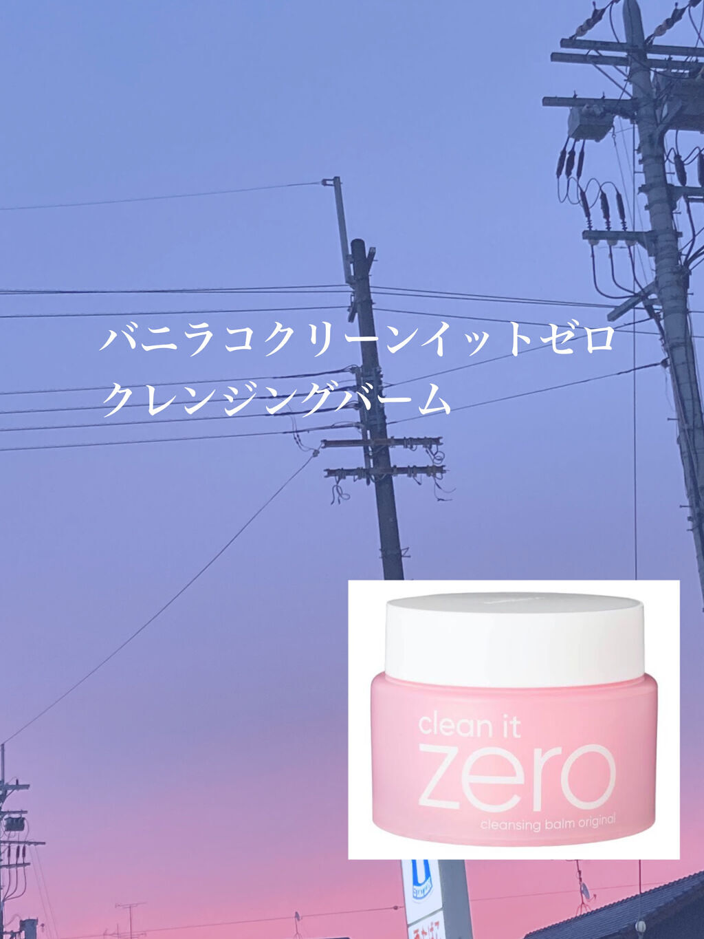 クリーンイットゼロ クレンジングバーム オリジナル/BANILA CO/クレンジングバームを使ったクチコミ（2枚目）