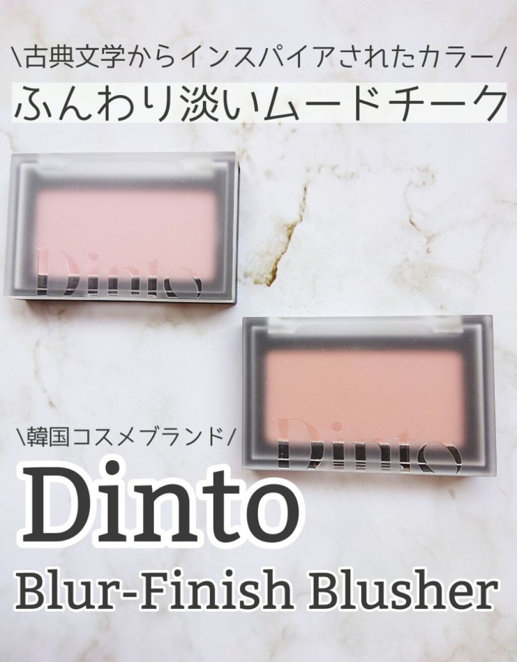 ・Dinto    ディーント
ALL THAT MOMENTS BLUSHEAR

Dintoは今年2月に韓国で登場したコスメブランドだそう。
落ち着いて洗練された雰囲気と、古典文学にインスパイアされたというカラーや世界観が素敵です！

