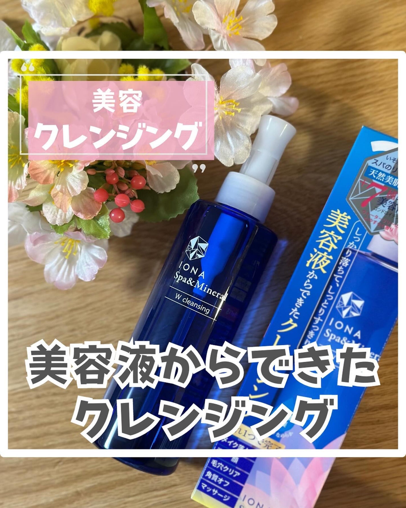 Wクレンジング /イオナ スパ&ミネラル/オイルクレンジングを使ったクチコミ(1枚目)