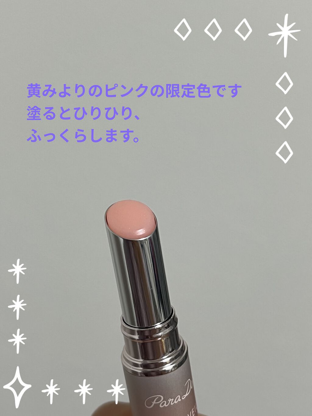 サクラヴェールリップ/パラドゥ/リップクリームを使ったクチコミ（3枚目）