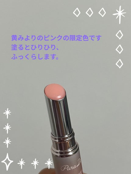 サクラヴェールリップ/パラドゥ/リップクリームを使ったクチコミ(3枚目)