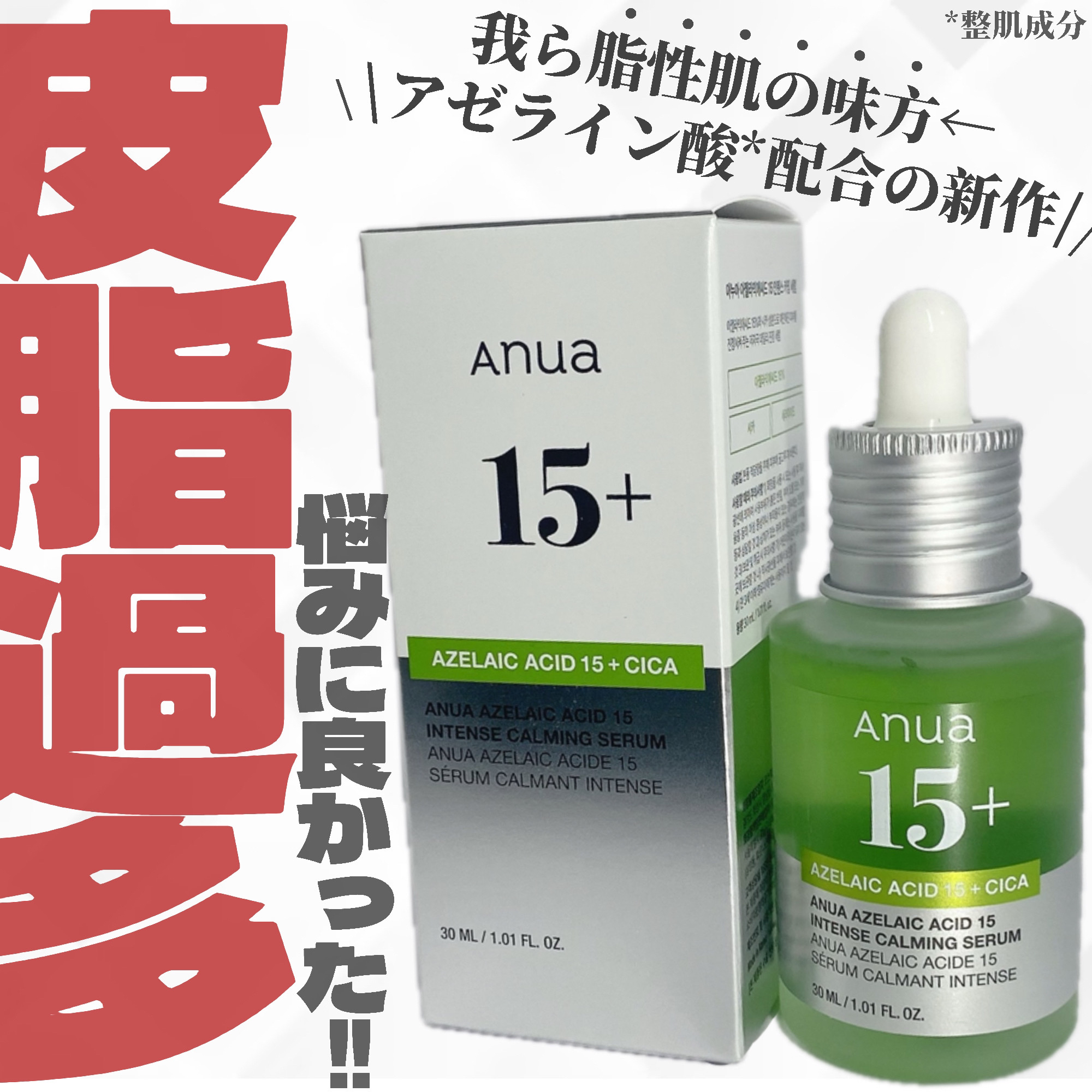 アゼライン酸15 インテンスカーミングセラム/Anua/美容液を使ったクチコミ（1枚目）