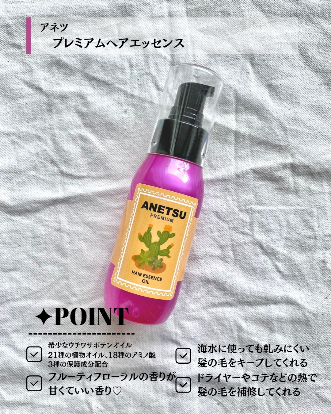 アネツプレミアムヘアエッセンス/ANETSU/ヘアオイルを使ったクチコミ（2枚目）