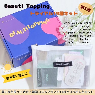 トライアル19種キット/BeautiTopping/その他を使ったクチコミ（1枚目）