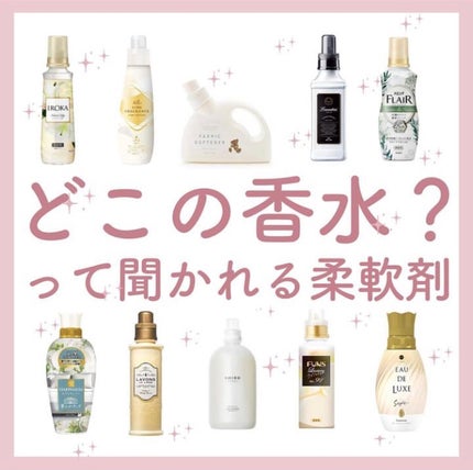 まゆ@フォロバ100 on LIPS 「どこの香水?って聞かれる柔軟剤をまとめました❤️#柔軟剤..」(1枚目)