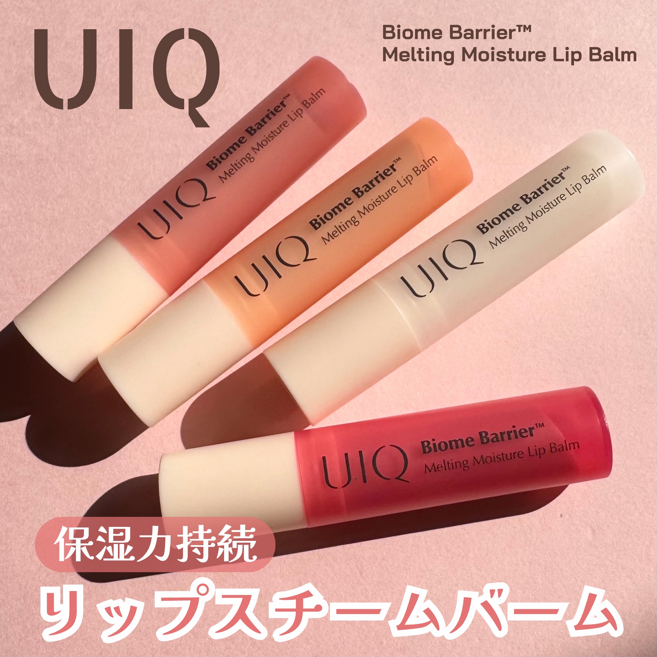 バイオームバリアメルティングモイスチャーリップバーム/UIQ/リップバームを使ったクチコミ（1枚目）