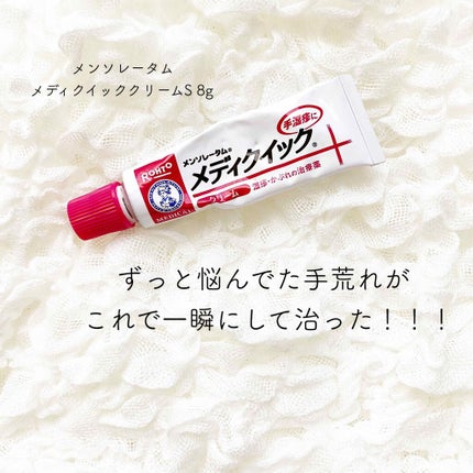 メディクイッククリームS/メンソレータム/フェイスクリームを使ったクチコミ(1枚目)