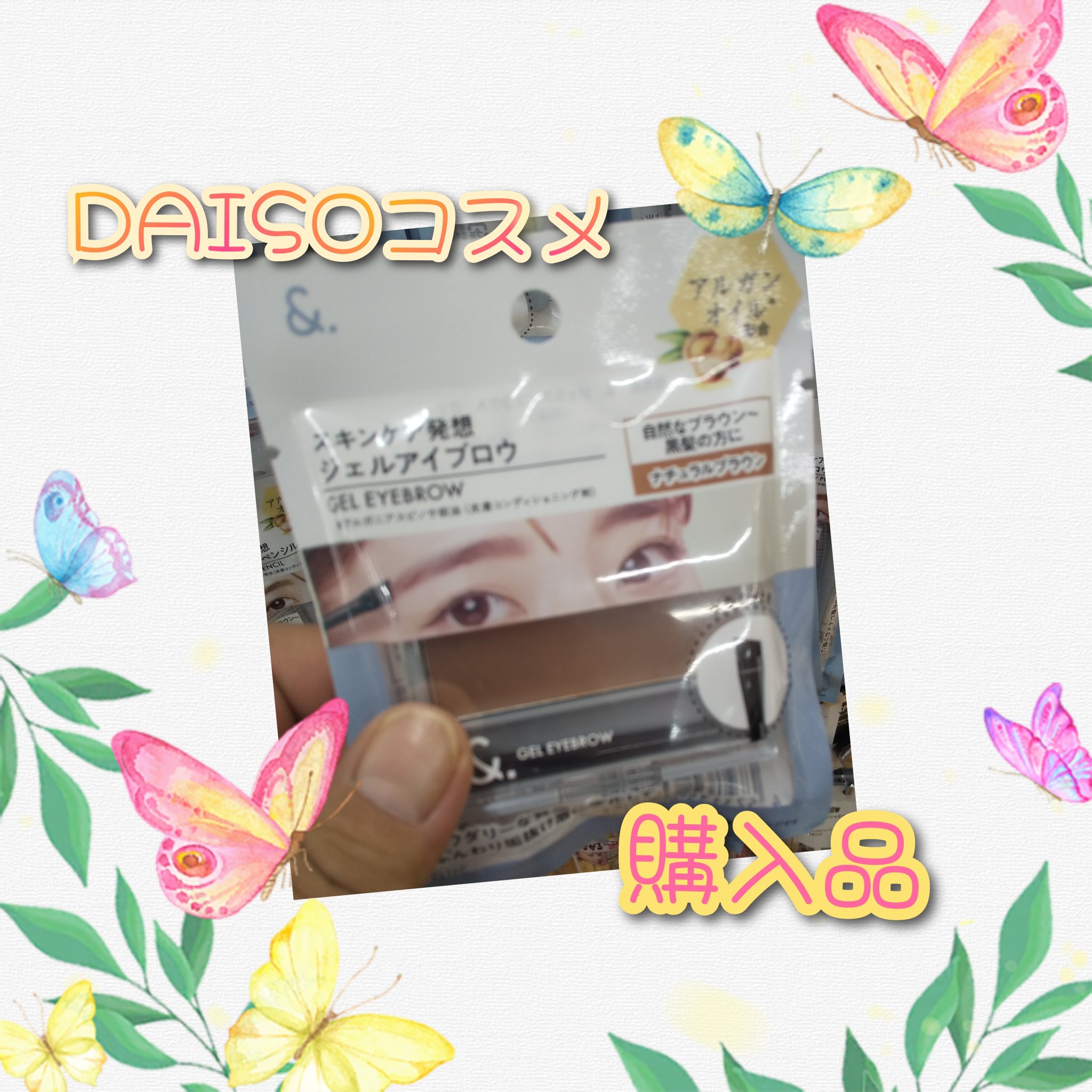 ＆．ジェルアイブロウパレット ナチュラルブラウン/DAISO/その他アイブロウを使ったクチコミ（1枚目）