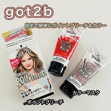 ボンディング・ポイントブリーチ/got2b/ブリーチ剤を使ったクチコミ（1枚目）