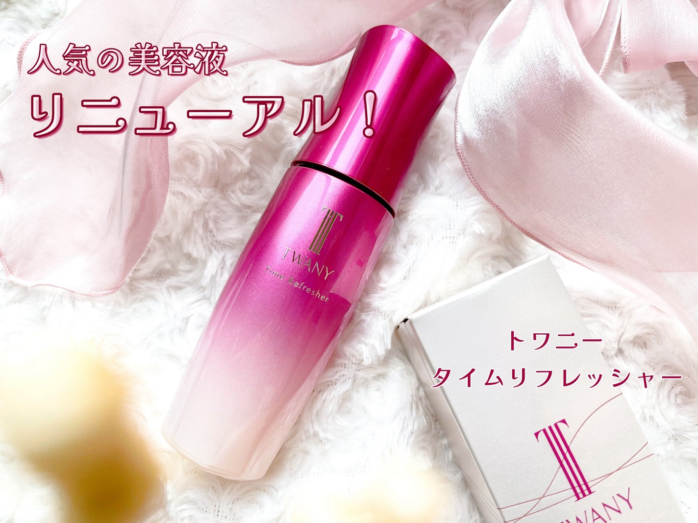 トワニー タイムリフレッシャー/TWANY/美容液を使ったクチコミ(1枚目)