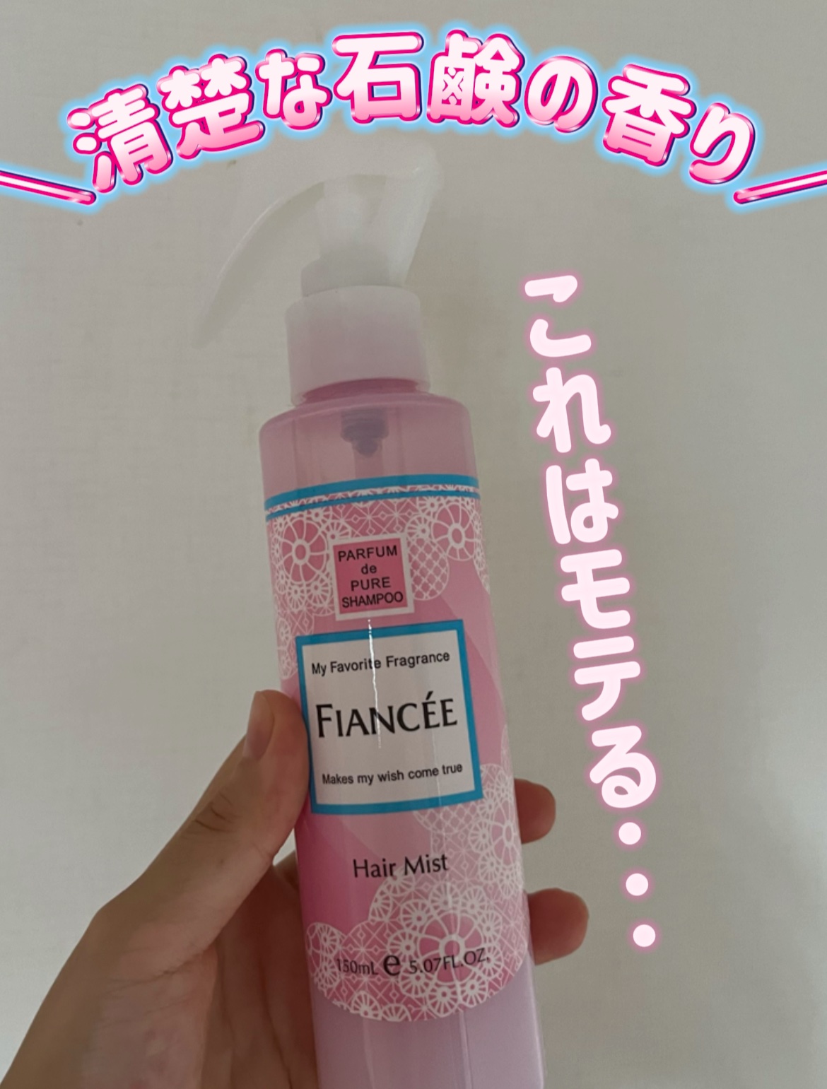 フィアンセ フレグランスヘアミスト ピュアシャンプーの香りのクチコミ「フィアンセフレグランスヘアミスト ピュアシャンプーの香り #Myあか抜け記録  #差がつくひと.....」（1枚目）