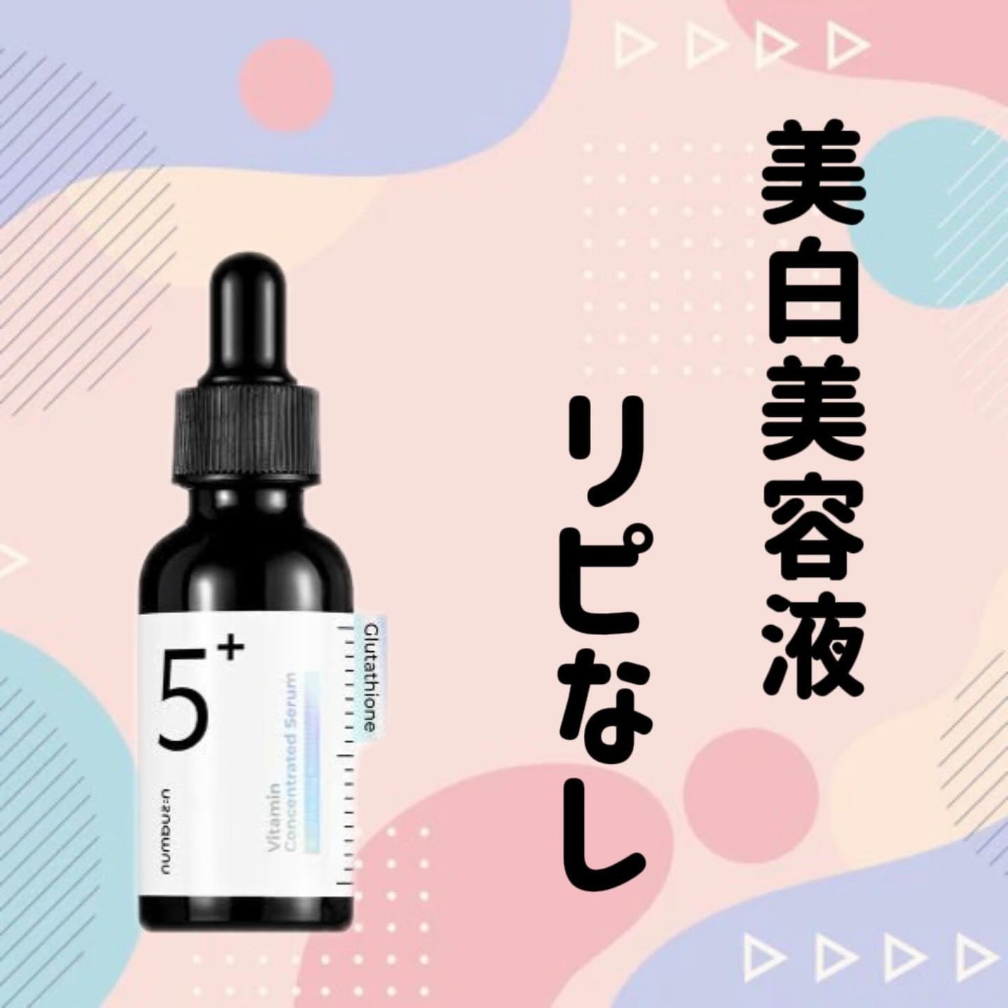 5番 白玉グルタチオンC美容液/numbuzin/美容液を使ったクチコミ(1枚目)