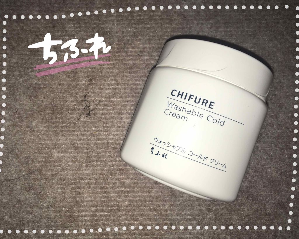 ウォッシャブル コールド クリーム/ちふれ/クレンジングクリームを使ったクチコミ（1枚目）