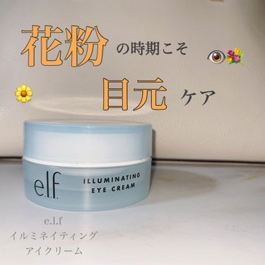 e.l.f. Cosmetics イルミネイティング アイクリームのクチコミ「今回紹介するのは ...
#e.l.f の #イルミネイティングアイクリーム 
です👁🌱

私.....」（1枚目）