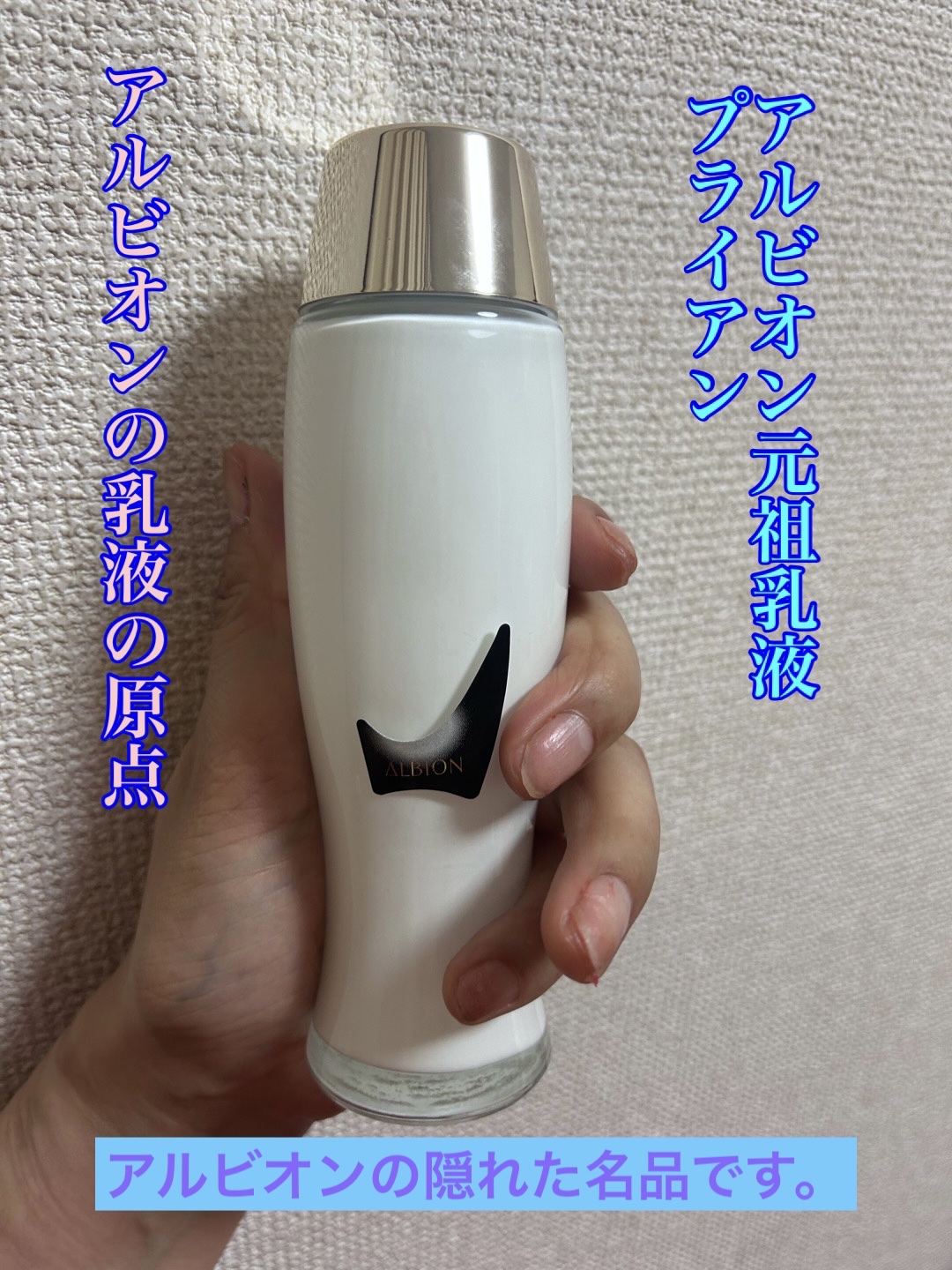 アルビオン プライアン/ALBION/乳液を使ったクチコミ（1枚目）