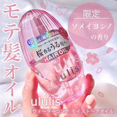 ウォーターコンク モイストヘアオイル 桜ver./ululis/ヘアオイルを使ったクチコミ（1枚目）