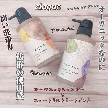 サンクオーガニックシャンプー/ニュートラルトリートメント/cinque/シャンプー・コンディショナーを使ったクチコミ（1枚目）