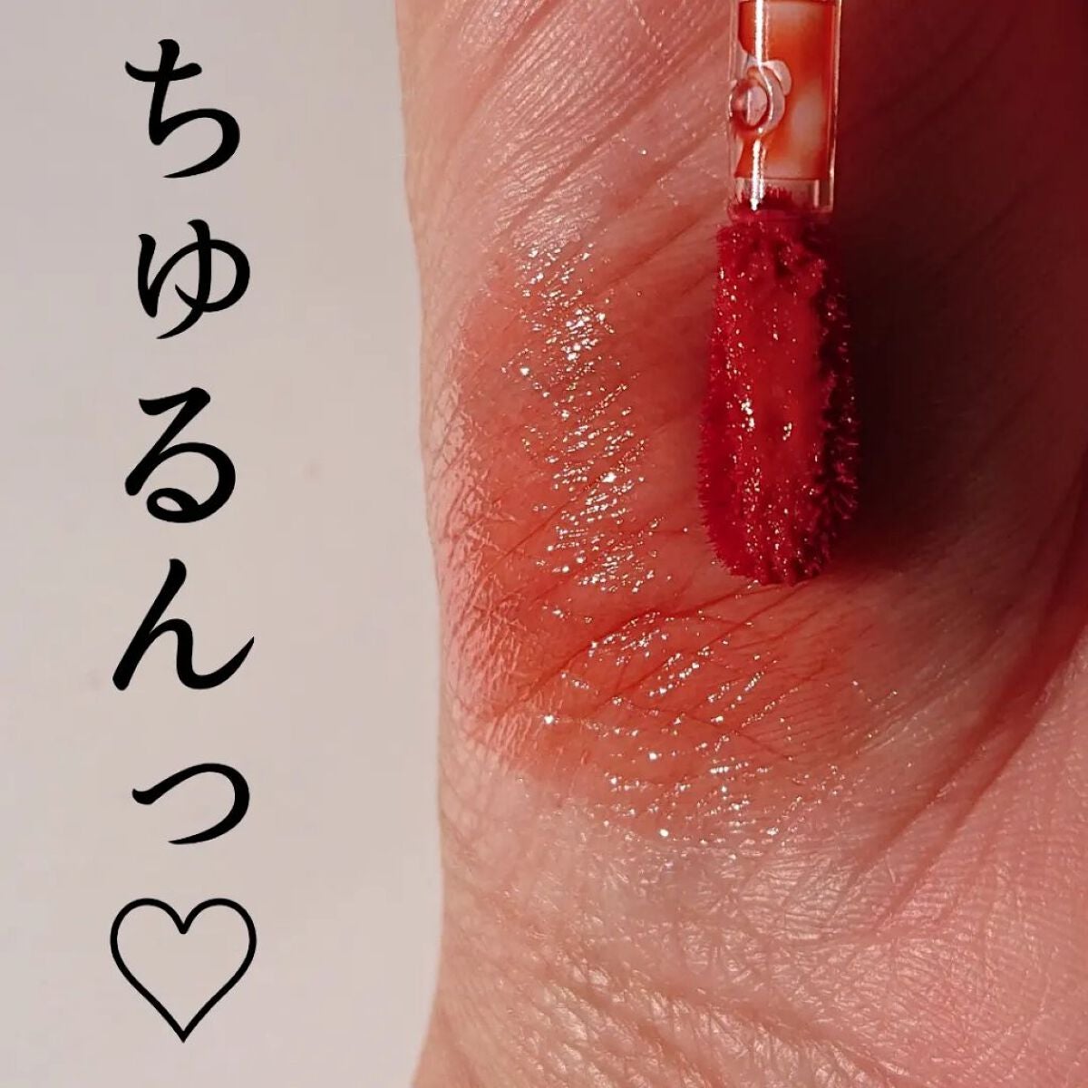 エンドゥフィットグロッシーティント/MERYTHOD/リップティントを使ったクチコミ(5枚目)