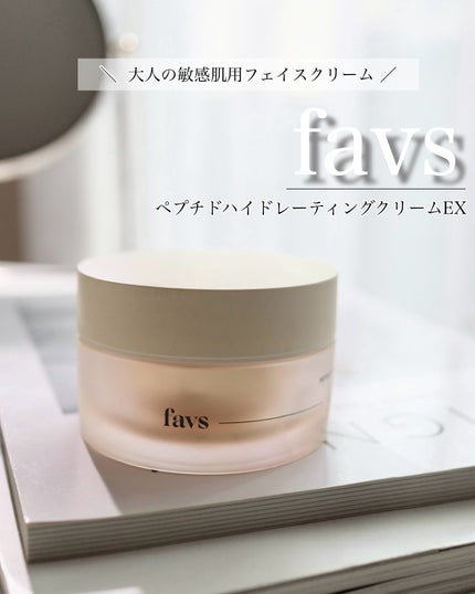 試してみた】favs ペプチドハイドレーティングクリーム EXの効果 試してみた】favs ペプチドハイドレーティングクリーム EXの効果