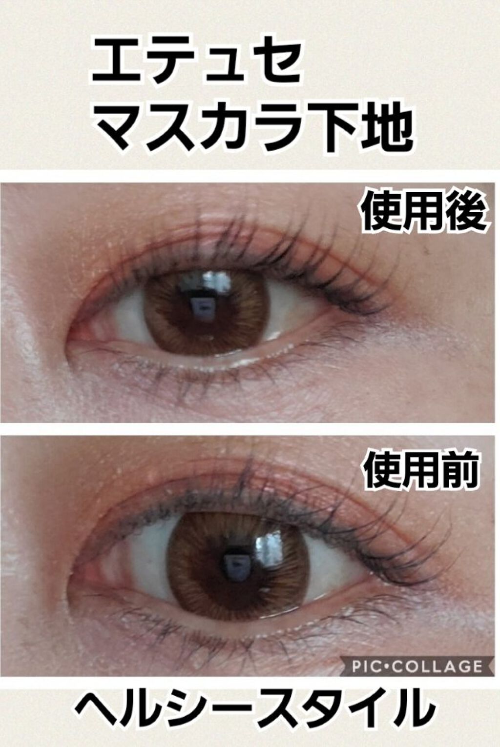 エテュセ アイエディション（マスカラベース）リッチスタイル/ヘルシースタイル ヘルシースタイル01 シアーブラック/ettusais/マスカラ下地を使ったクチコミ（1枚目）