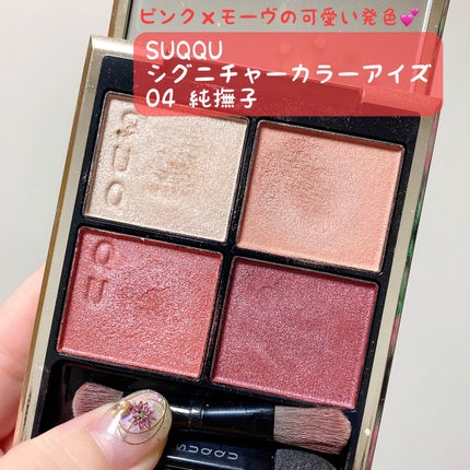 シグニチャー カラー アイズ/SUQQU/アイシャドウパレットを使ったクチコミ(1枚目)