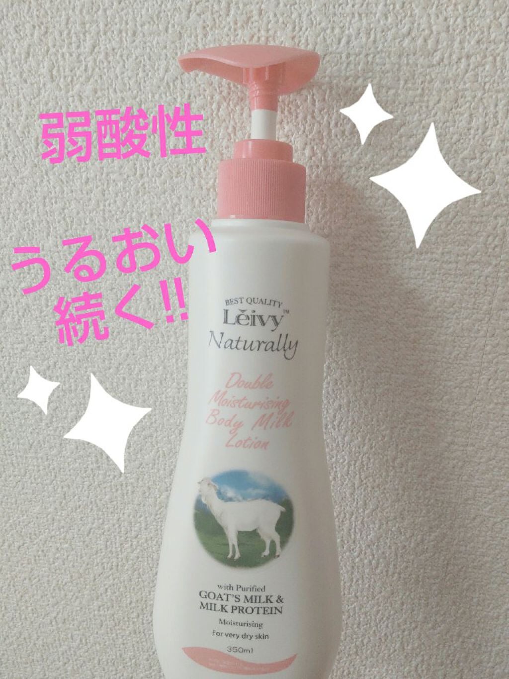 レイヴィー ボディローション ゴートミルク ポンプタイプ/Leivy/ボディローションを使ったクチコミ(1枚目)