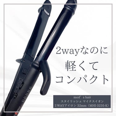 スタイリッシュ マイナスイオン２WAYアイロン 32mm（MHI-3235-K）/mod's hair/カールアイロンを使ったクチコミ（1枚目）