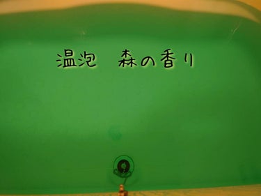 アース製薬 温泡 こだわり森のクチコミ「🌟アース製薬 温泡 こだわり森

お風呂全体に森の香りが広がりリラックスすることができます。
.....」（2枚目）