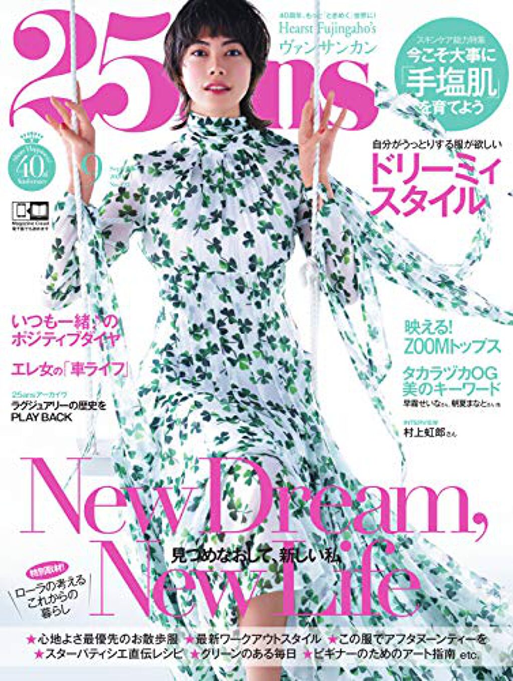 25ans(ヴァンサンカン) 25ans(ヴァンサンカン) 2020年9月号