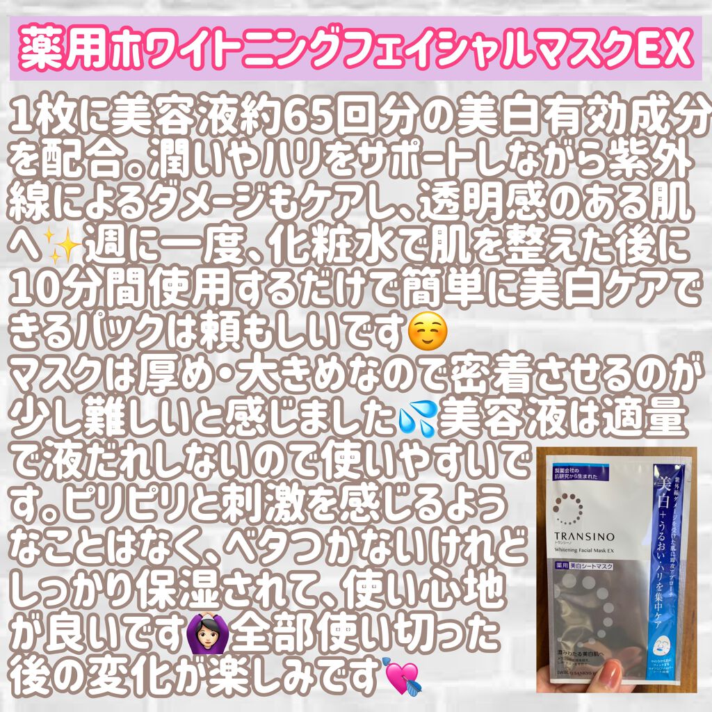 薬用ホワイトニング フェイシャルマスクEX/トランシーノ/シートマスク・パックを使ったクチコミ（2枚目）