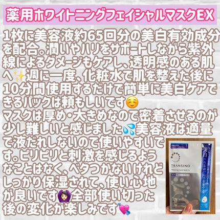 薬用ホワイトニング フェイシャルマスクEX/トランシーノ/シートマスク・パックを使ったクチコミ(2枚目)