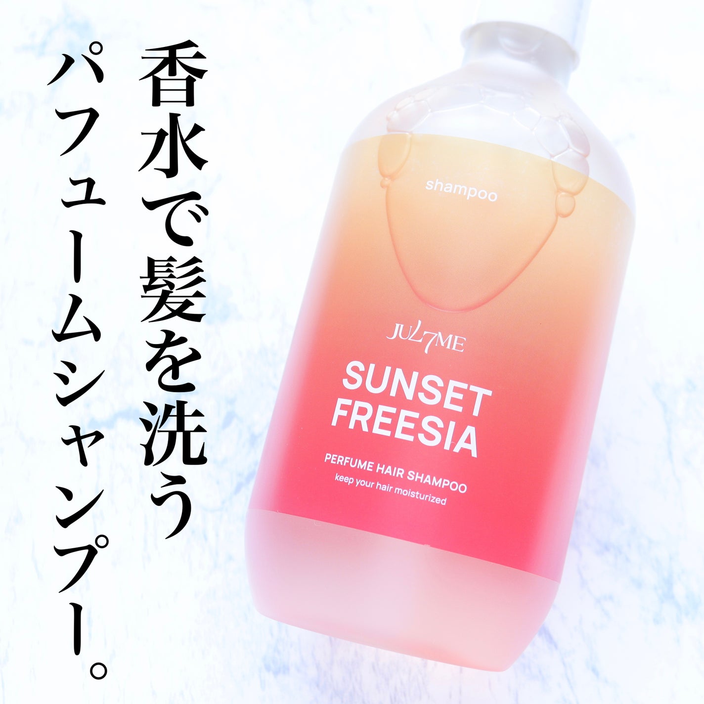 パフュームヘアシャンプー/JUL7ME/市販シャンプーを使ったクチコミ(1枚目)