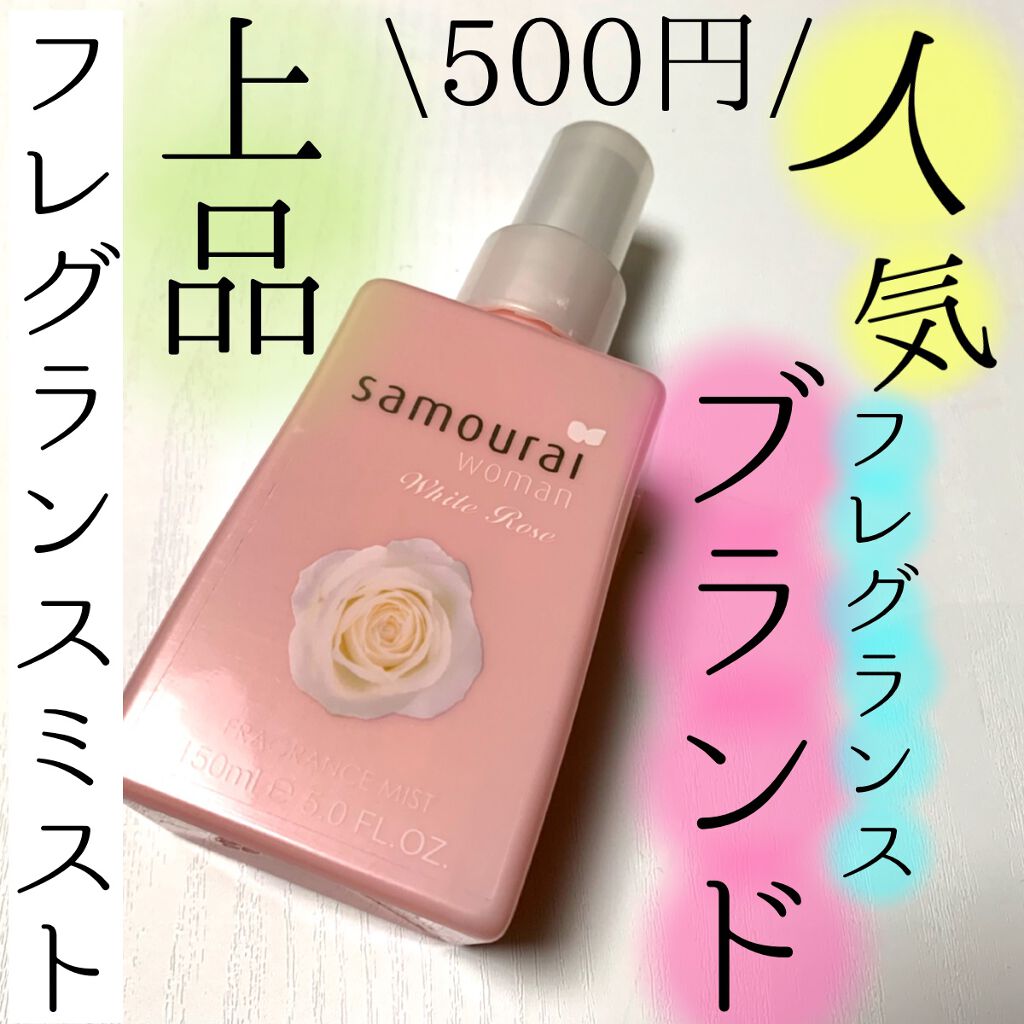 ホワイトローズ フレグランスミスト/サムライウーマン/香水(レディース)を使ったクチコミ(1枚目)